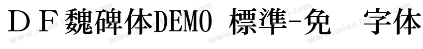 ＤＦ魏碑体DEMO 標準字体转换